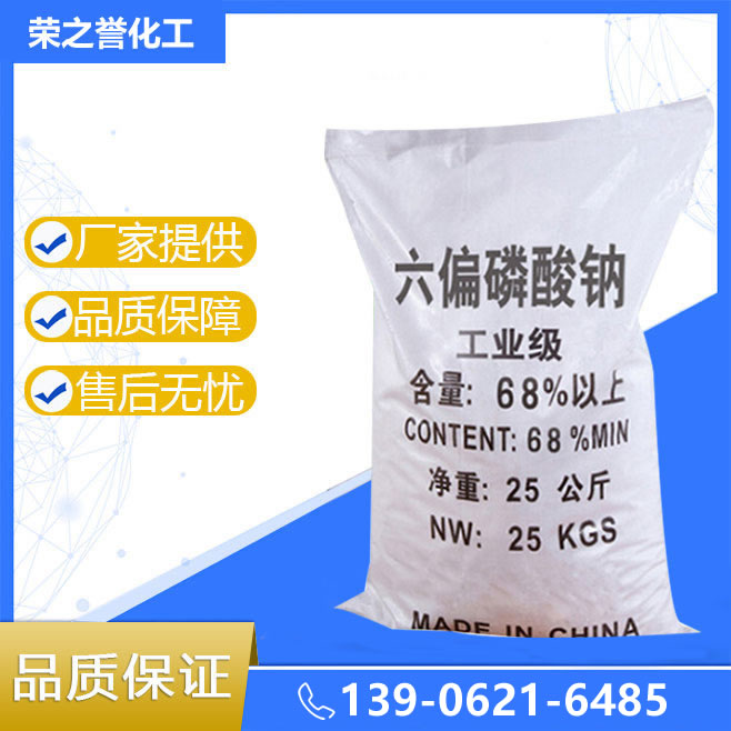六偏磷酸鈉